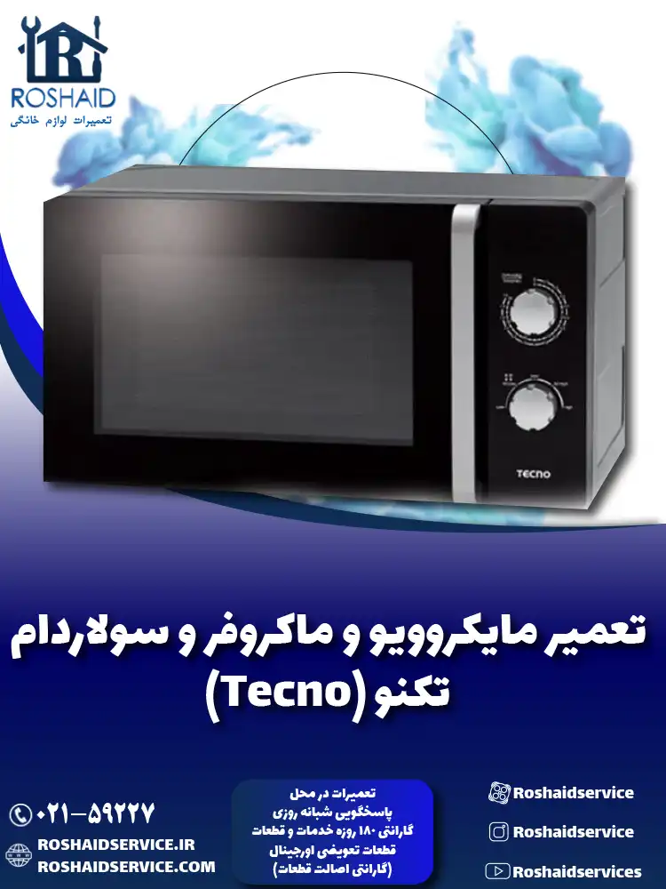 تعمیر ماکروفر و مایکروویو تکنو